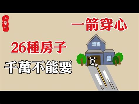 路衝的房子|【風水特輯】路沖房真的不好？掌握一關鍵反而好運來！－幸福空間